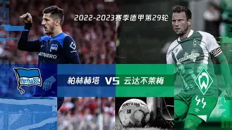 柏林赫塔 降级 柏林赫塔 降级