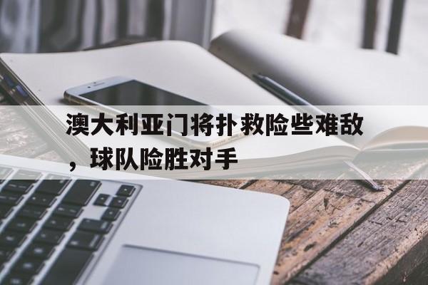 澳大利亚 门将 澳大利亚 门将