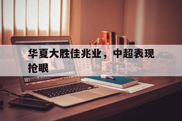 开元棋牌(中国)官方平台-中超华夏幸福队员名单